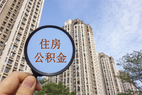 通化有急用公积金能取出吗（有急用可以取公积金吗）