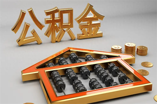 通化工厂辞职了交的公积金怎么取（工厂离职住房公积金怎么取出来）